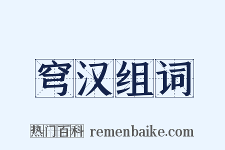 穹汉组词是什么意思的图片